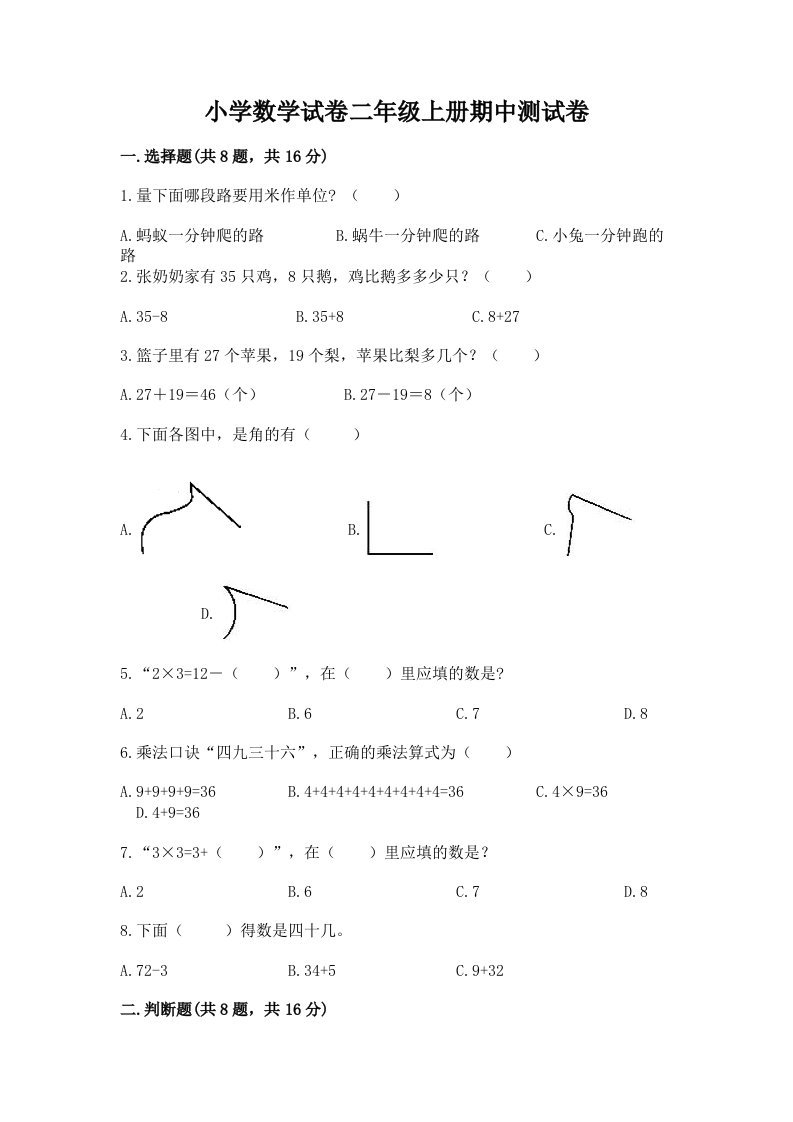 小学数学试卷二年级上册期中测试卷及答案一套