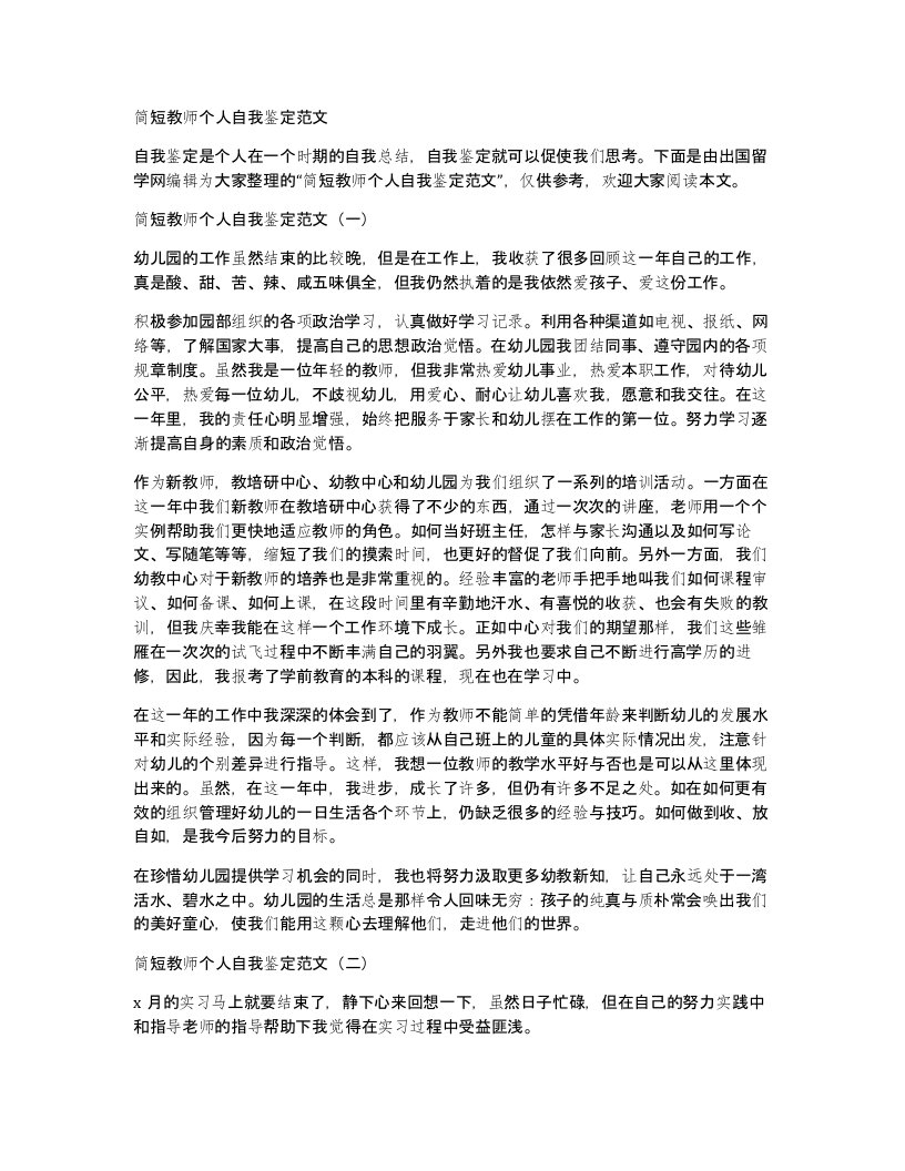 简短教师个人自我鉴定范文