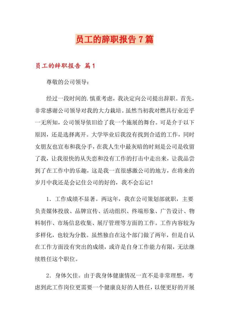 员工的辞职报告7篇