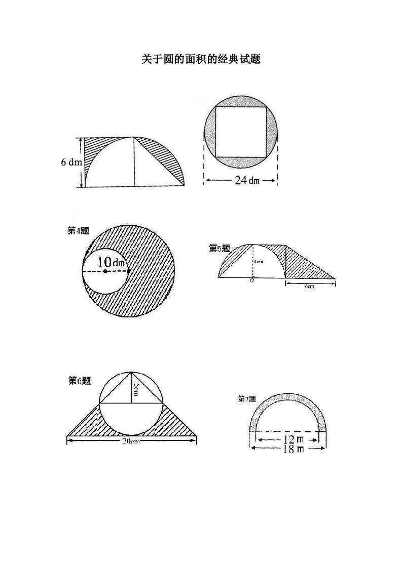 关于圆的面积的经典试题