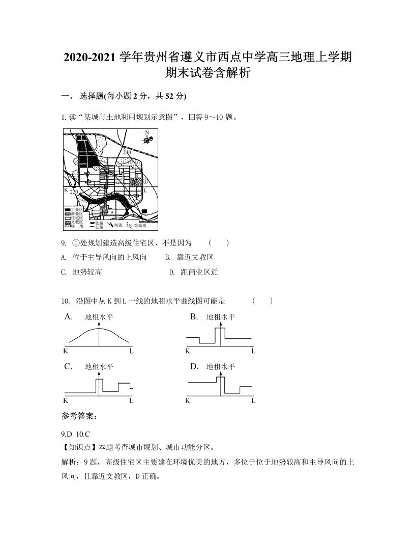 2020-2021学年贵州省遵义市西点中学高三地理上学期期末试卷含解析