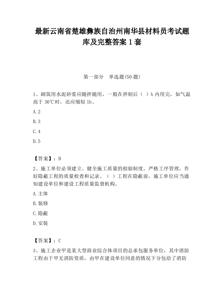 最新云南省楚雄彝族自治州南华县材料员考试题库及完整答案1套