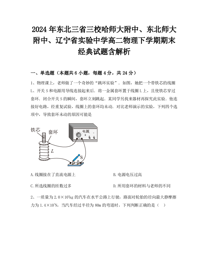 2024年东北三省三校哈师大附中、东北师大附中、辽宁省实验中学高二物理下学期期末经典试题含解析