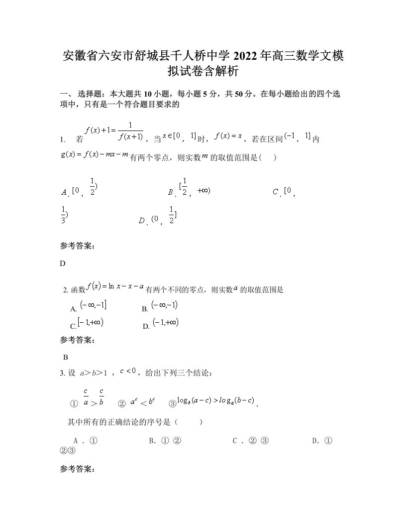 安徽省六安市舒城县千人桥中学2022年高三数学文模拟试卷含解析