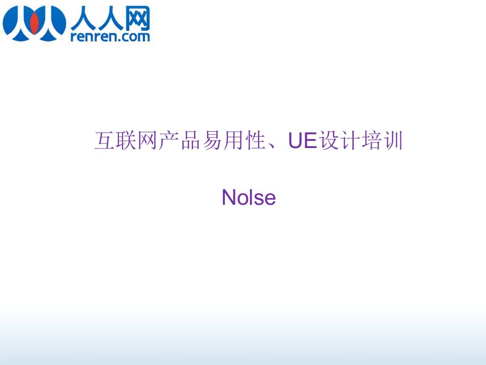 人人网互联网产品易用性、ue设计培训