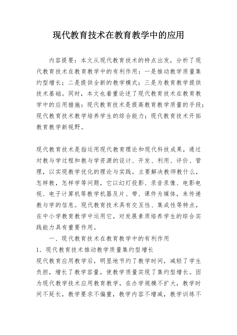 现代教育技术在教育教学中的应用