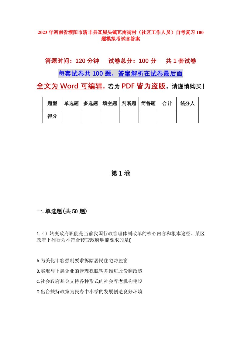 2023年河南省濮阳市清丰县瓦屋头镇瓦南街村社区工作人员自考复习100题模拟考试含答案