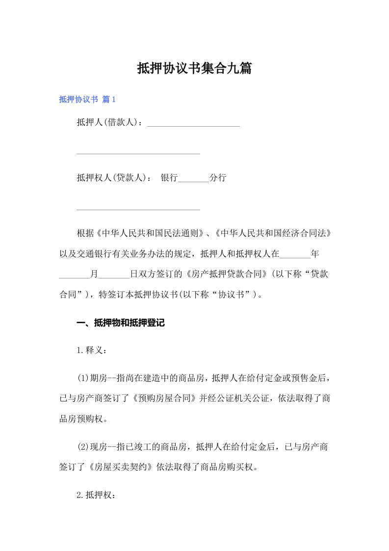 【可编辑】抵押协议书集合九篇