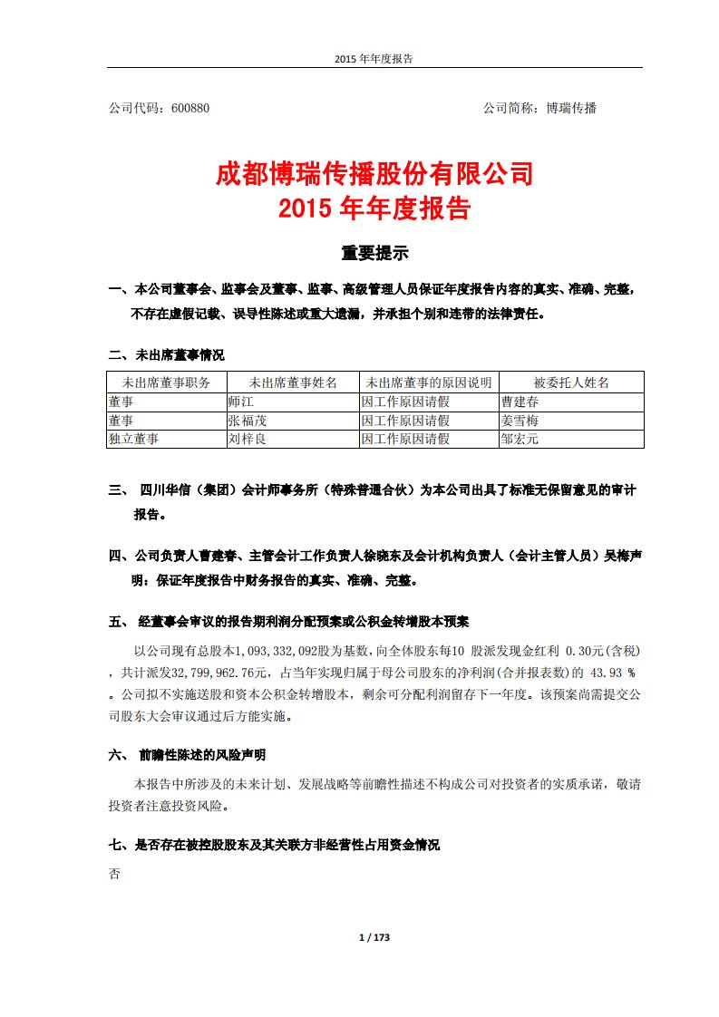 上交所-成都博瑞传播股份有限公司2015年年度报告-20160419