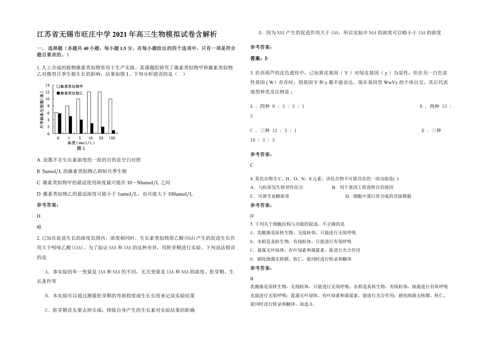 江苏省无锡市旺庄中学2021年高三生物模拟试卷含解析