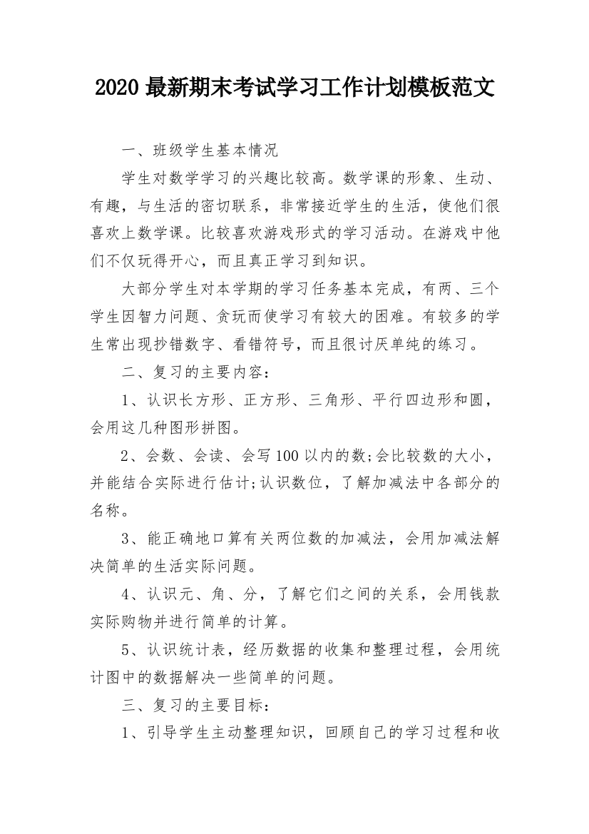 2020最新期末考试学习工作计划模板范文