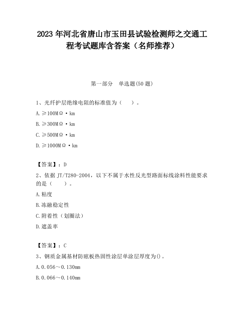 2023年河北省唐山市玉田县试验检测师之交通工程考试题库含答案（名师推荐）