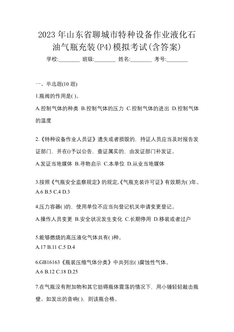 2023年山东省聊城市特种设备作业液化石油气瓶充装P4模拟考试含答案