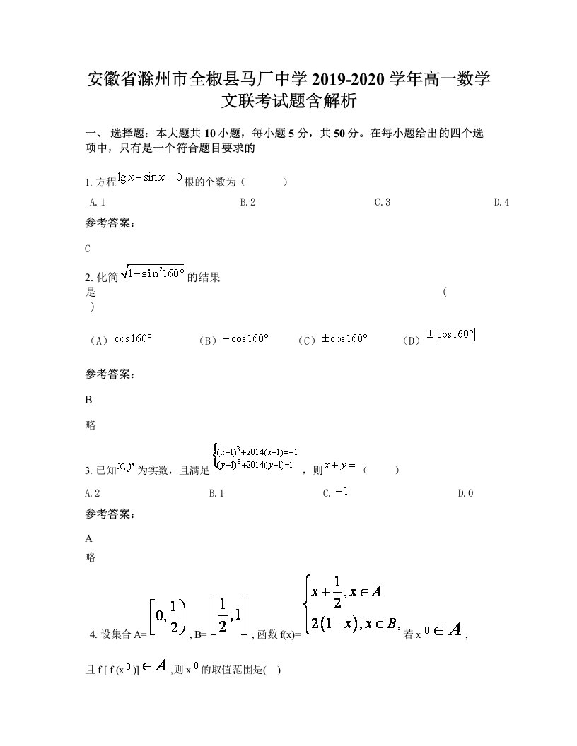 安徽省滁州市全椒县马厂中学2019-2020学年高一数学文联考试题含解析