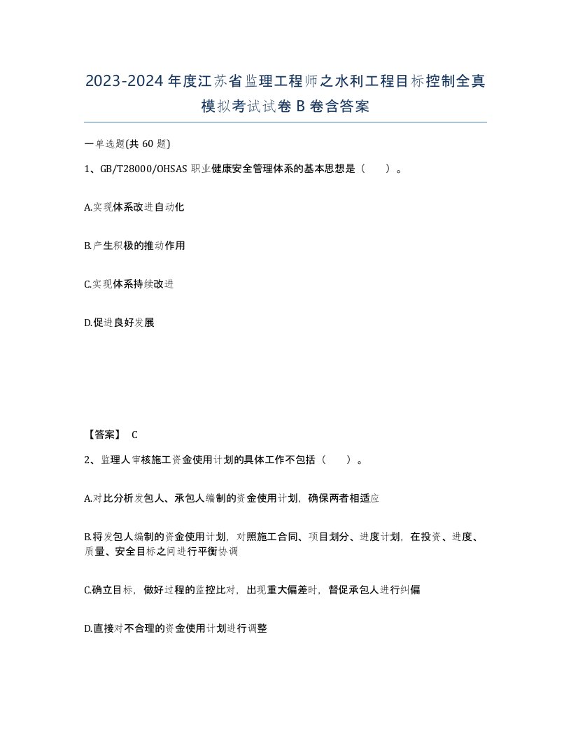 2023-2024年度江苏省监理工程师之水利工程目标控制全真模拟考试试卷B卷含答案