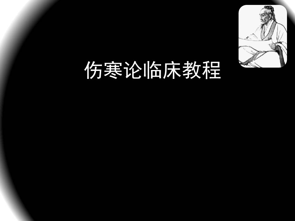 伤寒论临床教程——太阳总论及中风与伤寒课件