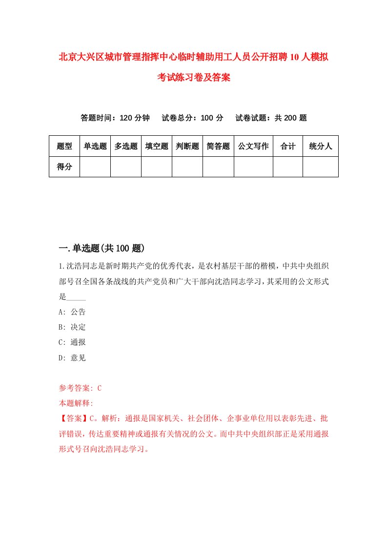 北京大兴区城市管理指挥中心临时辅助用工人员公开招聘10人模拟考试练习卷及答案第1次