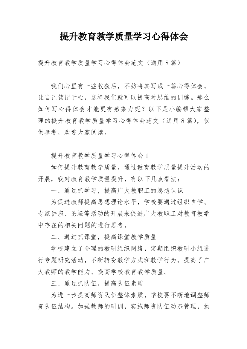 提升教育教学质量学习心得体会