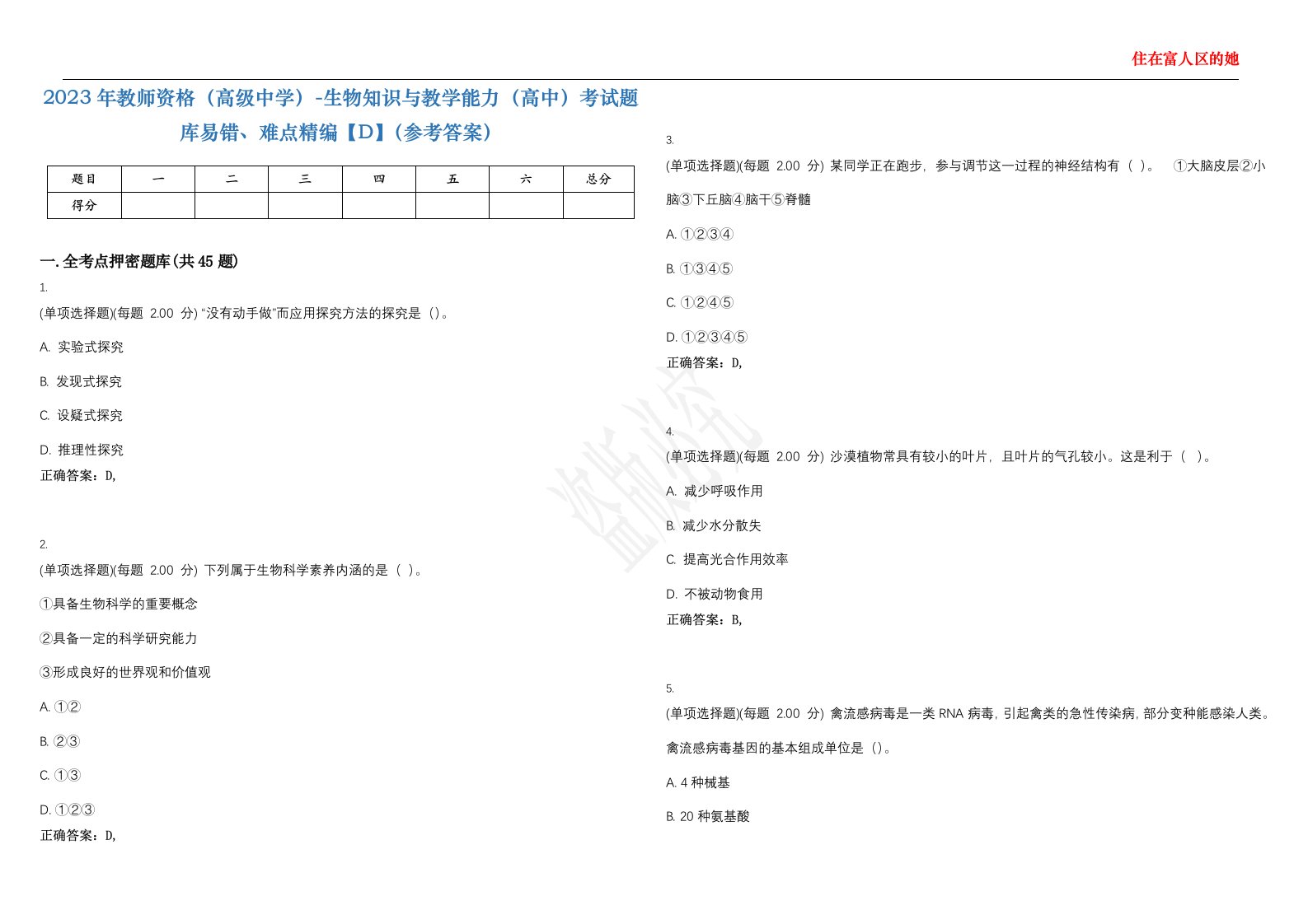 2023年教师资格（高级中学）-生物知识与教学能力（高中）考试题库易错、难点精编【D】（参考答案）试卷号；39