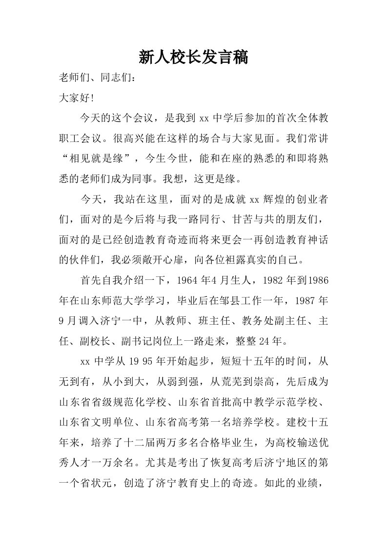 新人校长发言稿.doc