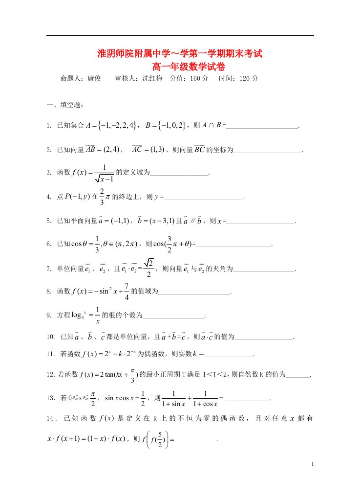 江苏省淮阴师院附中高一数学上学期期末考试试题（无答案）苏教版