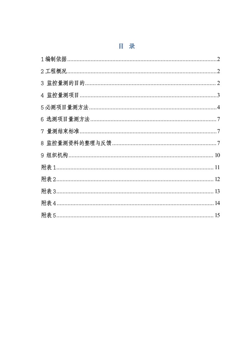 合福铁路安徽段站前工程某标段隧道监控量测实施方案