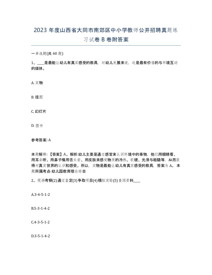 2023年度山西省大同市南郊区中小学教师公开招聘真题练习试卷B卷附答案