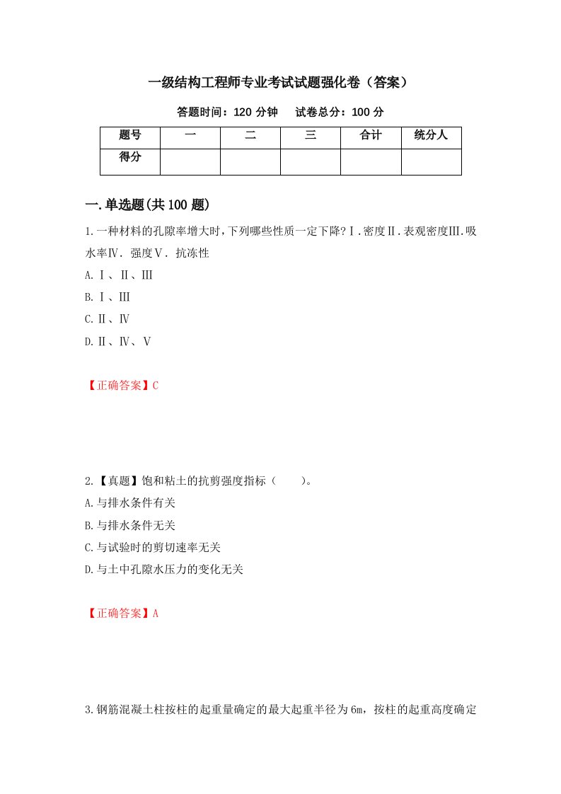 一级结构工程师专业考试试题强化卷答案第87卷