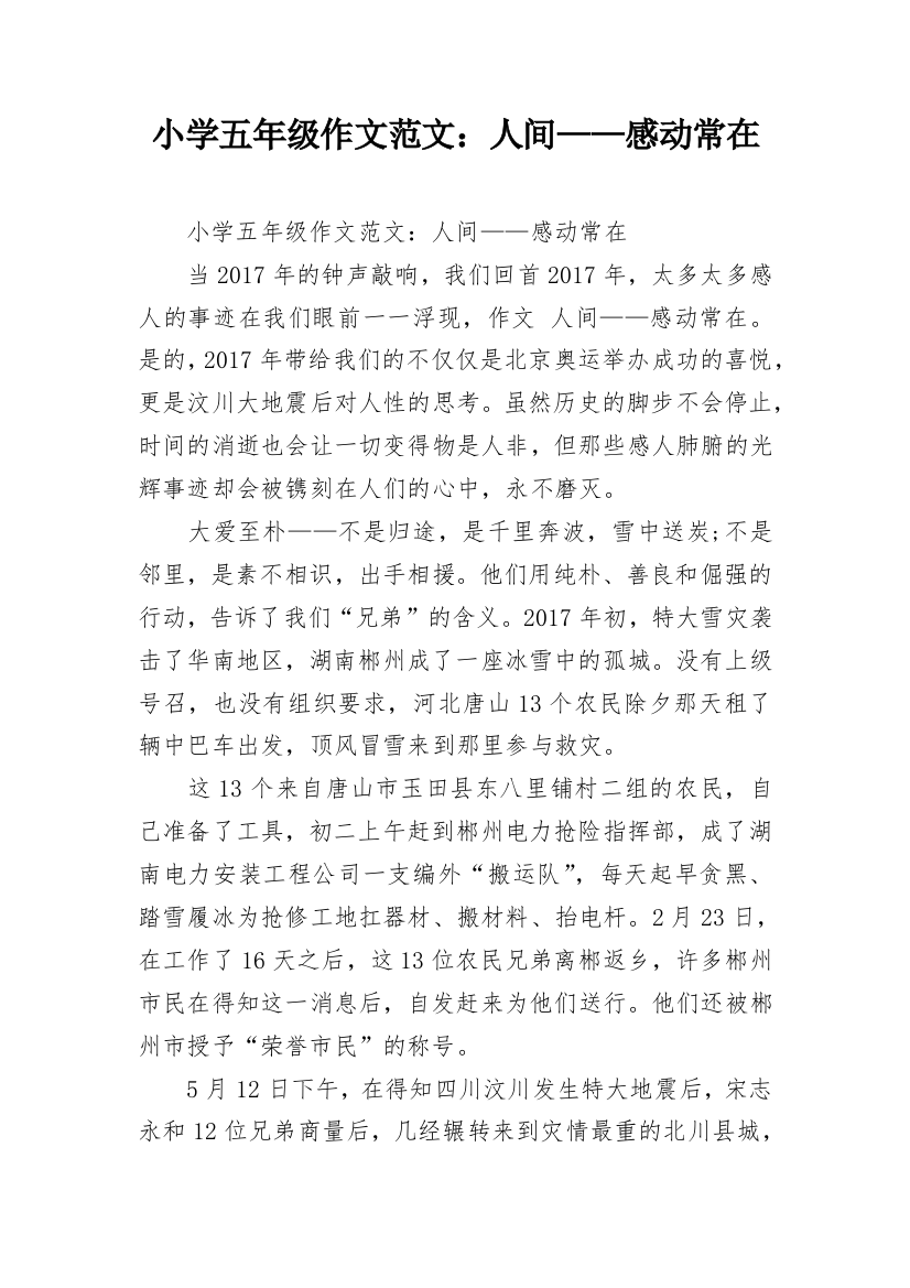 小学五年级作文范文：人间——感动常在