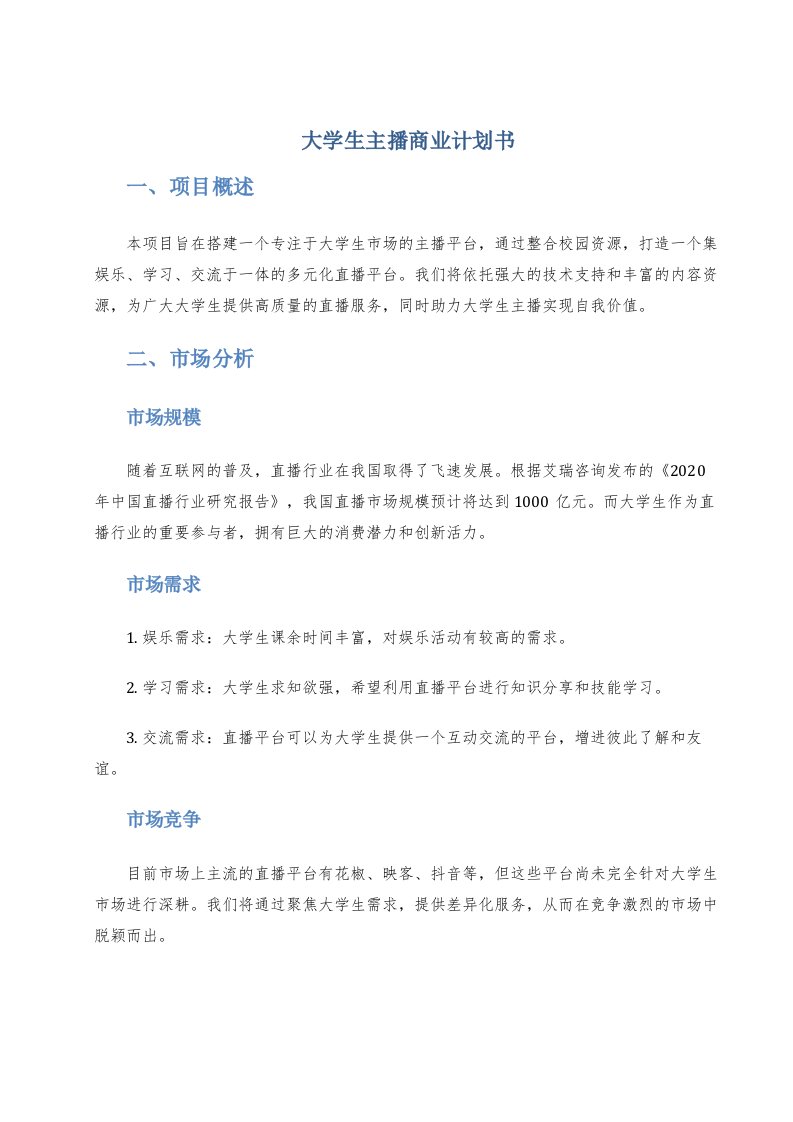 大学生主播商业计划书