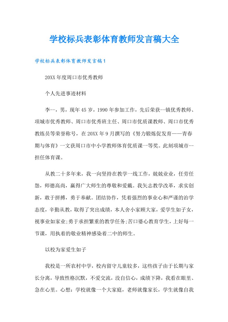 学校标兵表彰体育教师发言稿大全