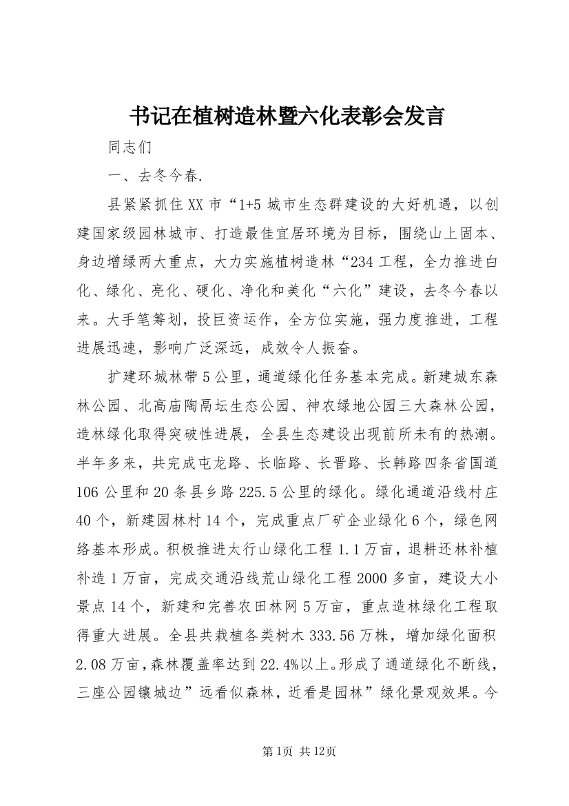 书记在植树造林暨六化表彰会发言