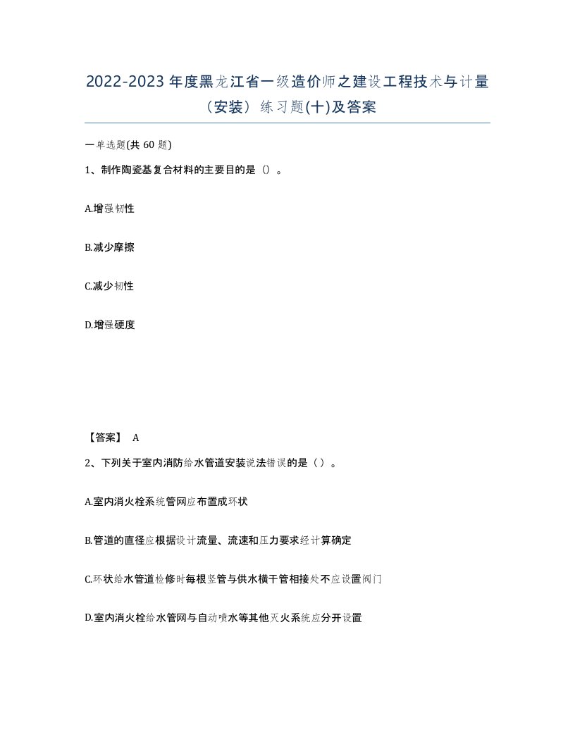 2022-2023年度黑龙江省一级造价师之建设工程技术与计量安装练习题十及答案