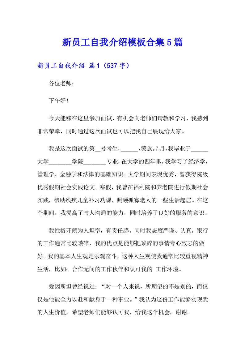 新员工自我介绍模板合集5篇