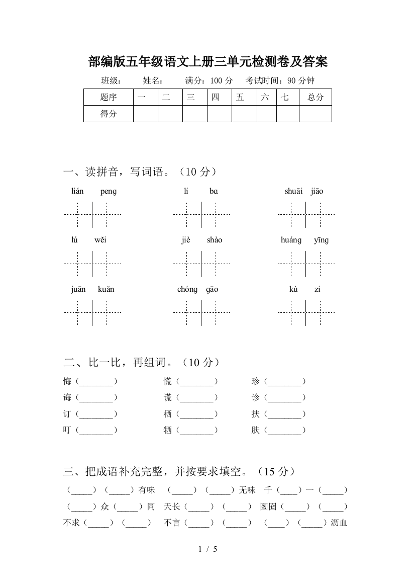 部编版五年级语文上册三单元检测卷及答案