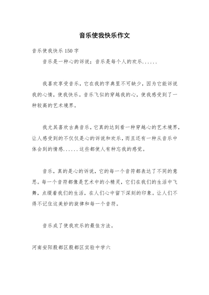 音乐使我快乐作文