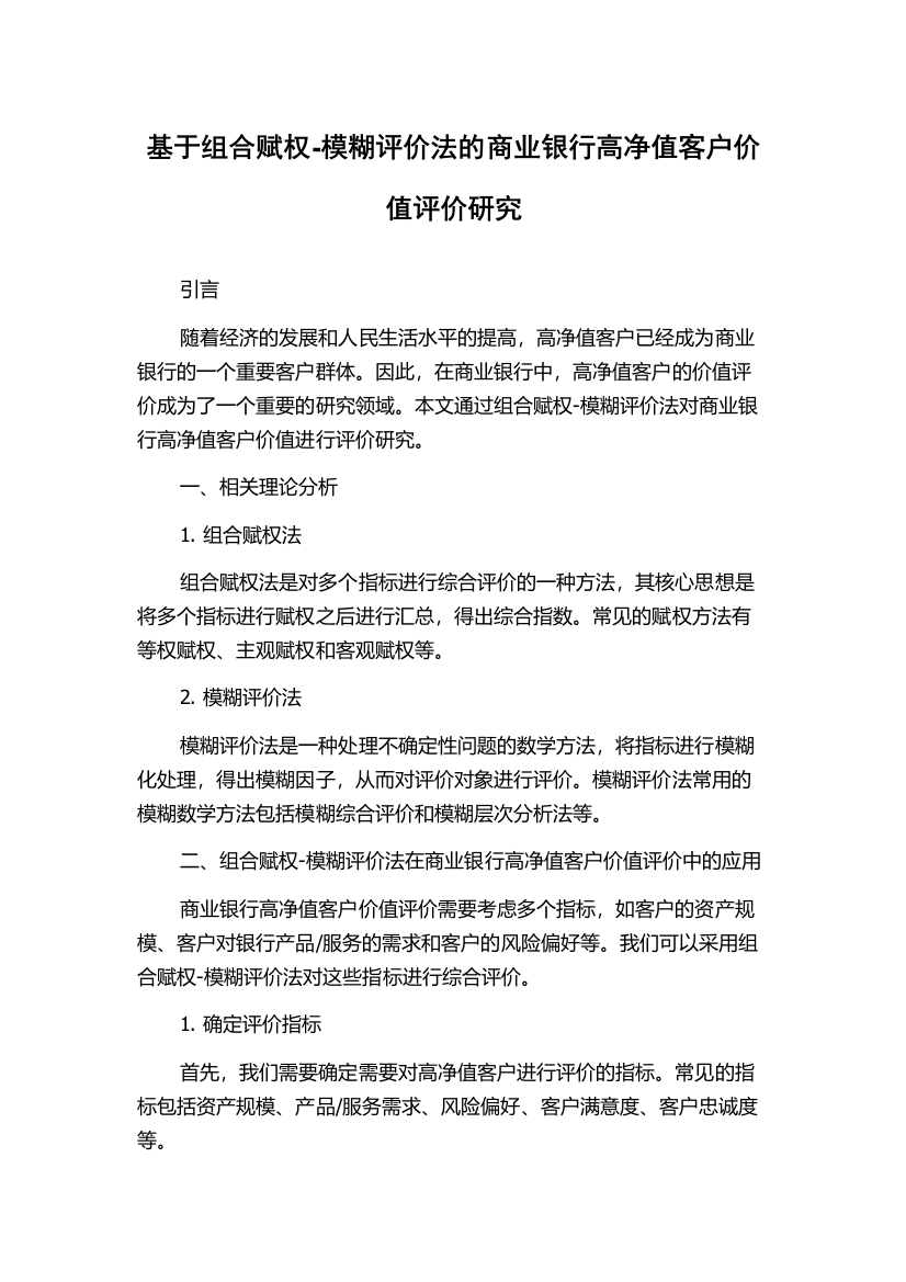 基于组合赋权-模糊评价法的商业银行高净值客户价值评价研究