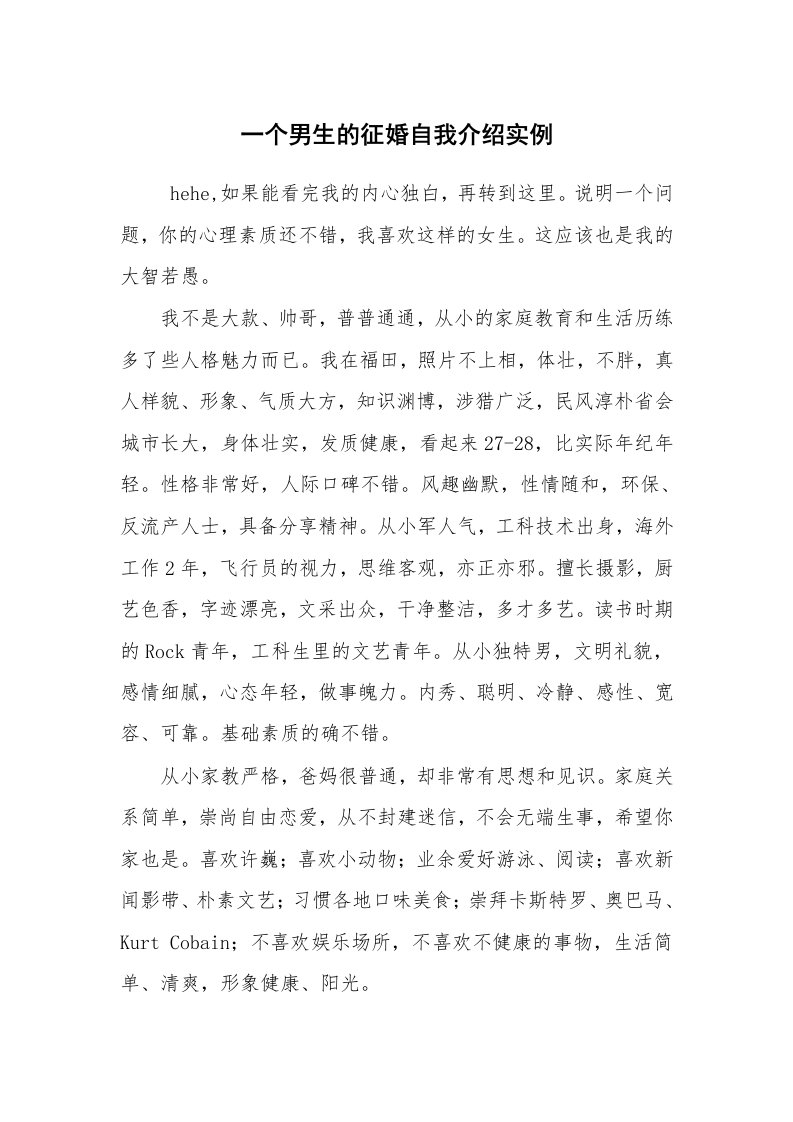 求职离职_面试技巧_一个男生的征婚自我介绍实例