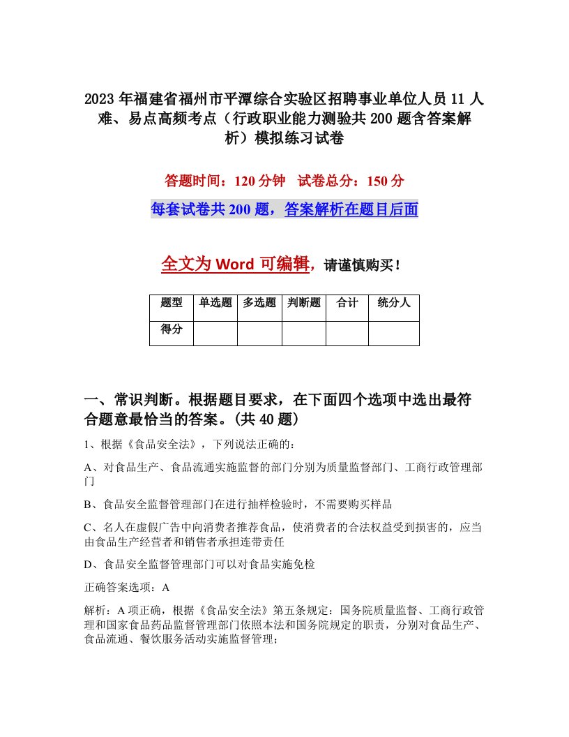 2023年福建省福州市平潭综合实验区招聘事业单位人员11人难易点高频考点行政职业能力测验共200题含答案解析模拟练习试卷