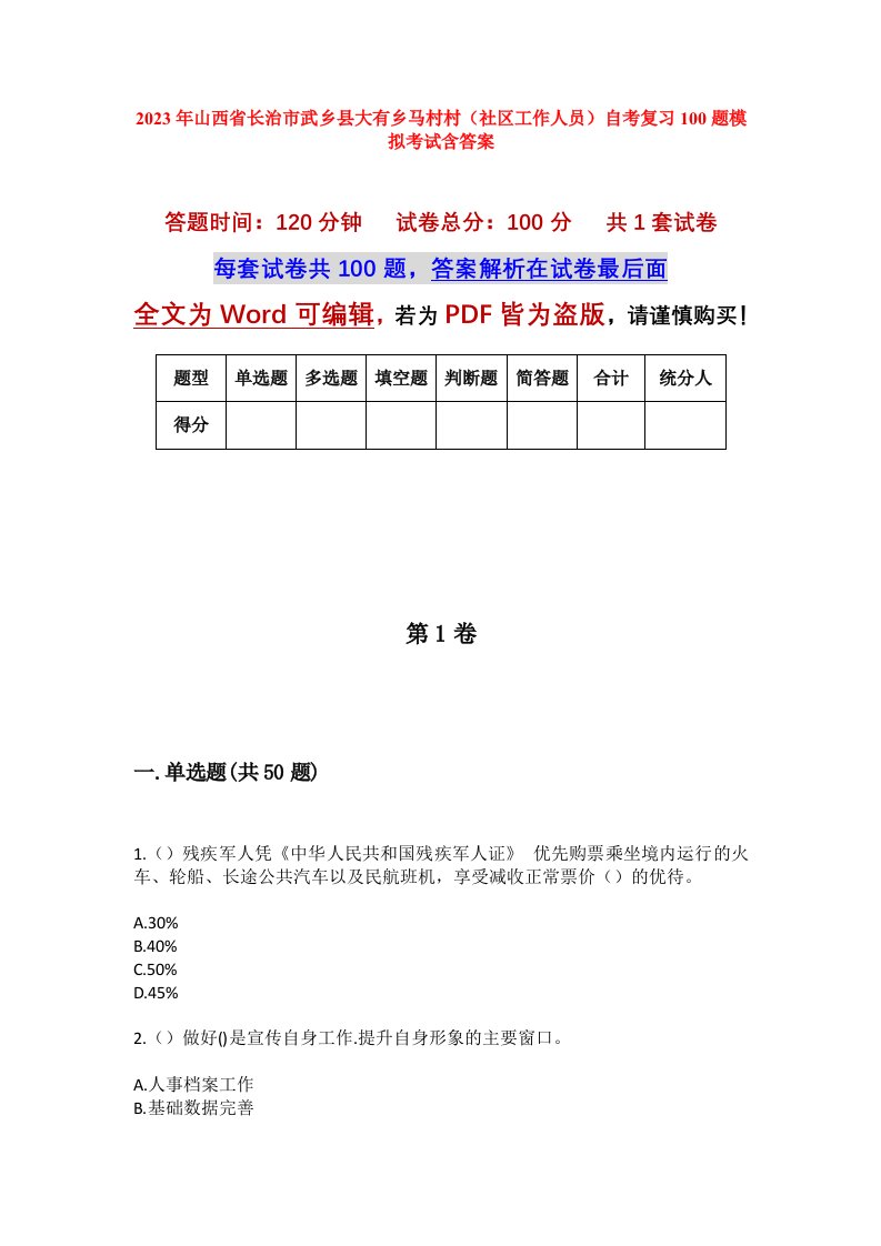 2023年山西省长治市武乡县大有乡马村村社区工作人员自考复习100题模拟考试含答案