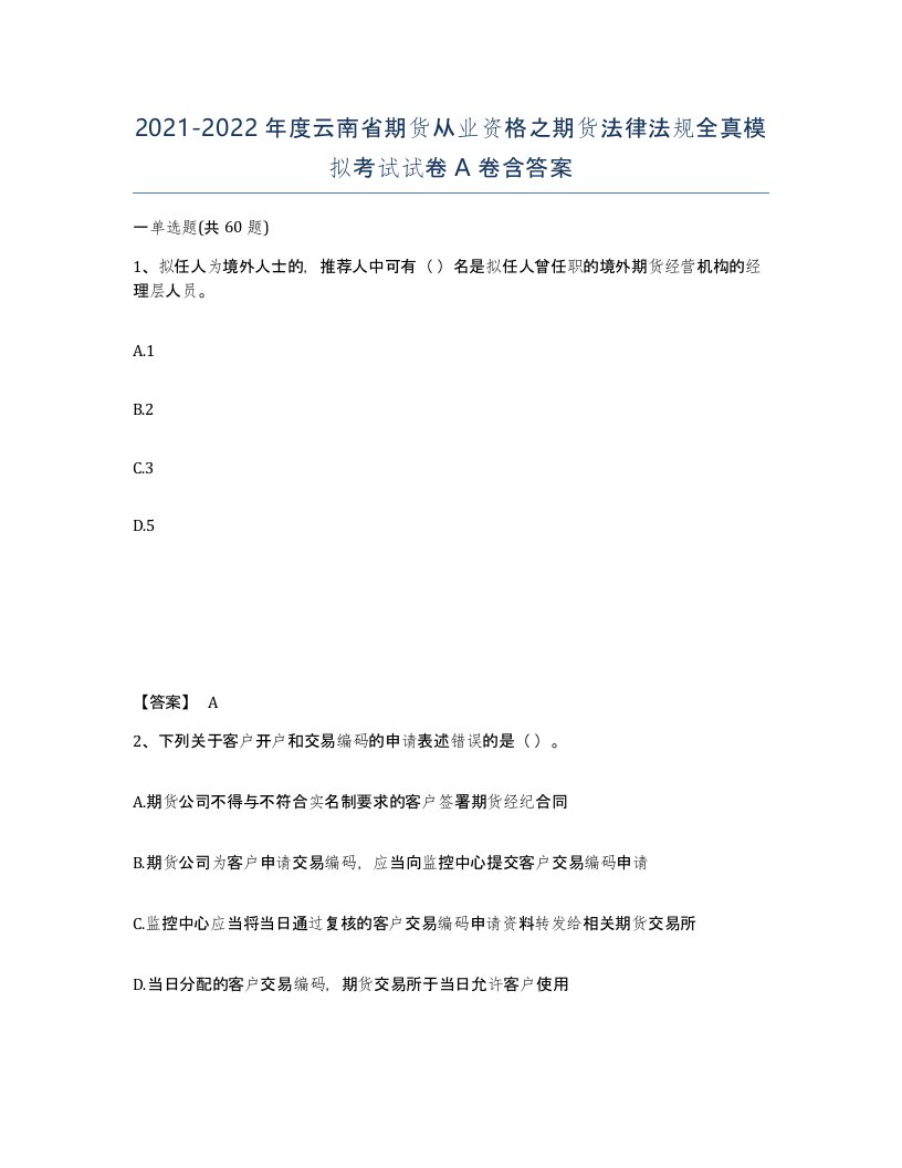 2021-2022年度云南省期货从业资格之期货法律法规全真模拟考试试卷A卷含答案