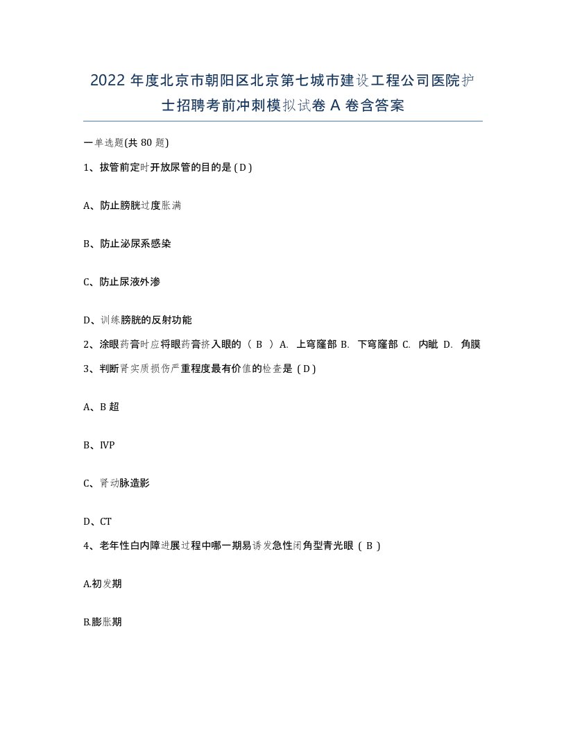 2022年度北京市朝阳区北京第七城市建设工程公司医院护士招聘考前冲刺模拟试卷A卷含答案