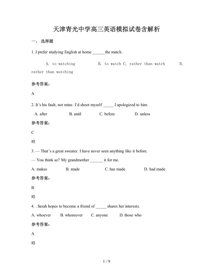 天津青光中学高三英语模拟试卷含解析