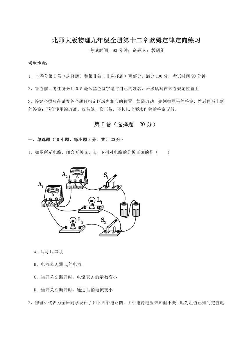 考点解析北师大版物理九年级全册第十二章欧姆定律定向练习练习题