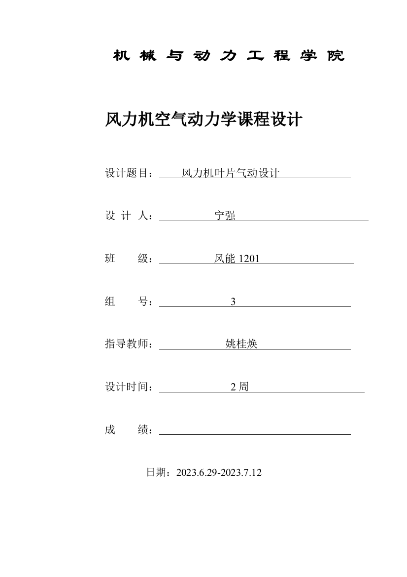 宁强级风能空气动力学课程设计指导书