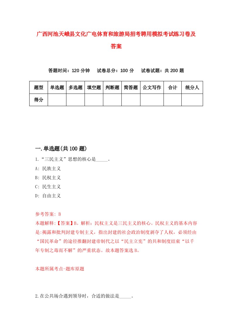 广西河池天峨县文化广电体育和旅游局招考聘用模拟考试练习卷及答案第2卷