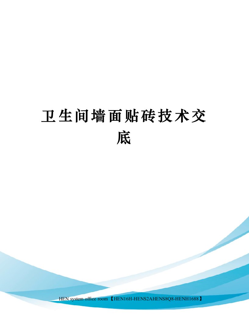 卫生间墙面贴砖技术交底完整版