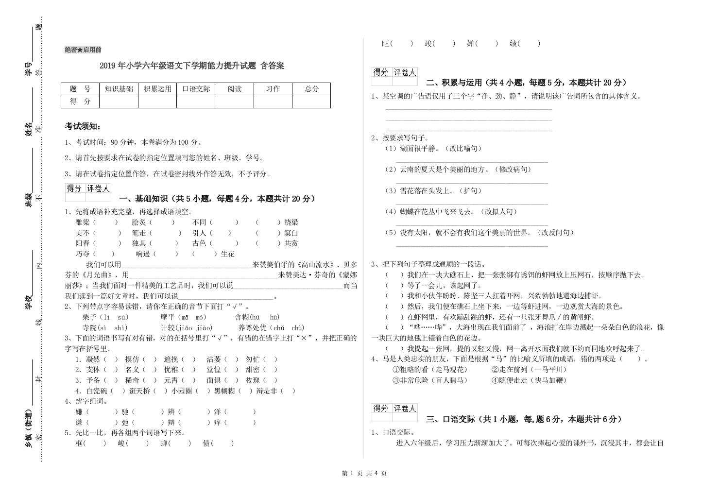 2019年小学六年级语文下学期能力提升试题-含答案