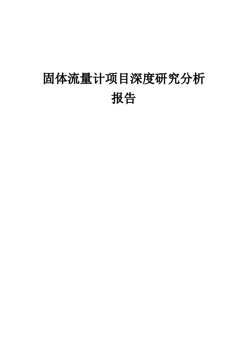 固体流量计项目深度研究分析报告