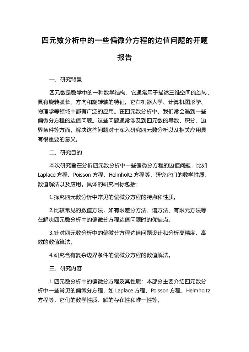 四元数分析中的一些偏微分方程的边值问题的开题报告